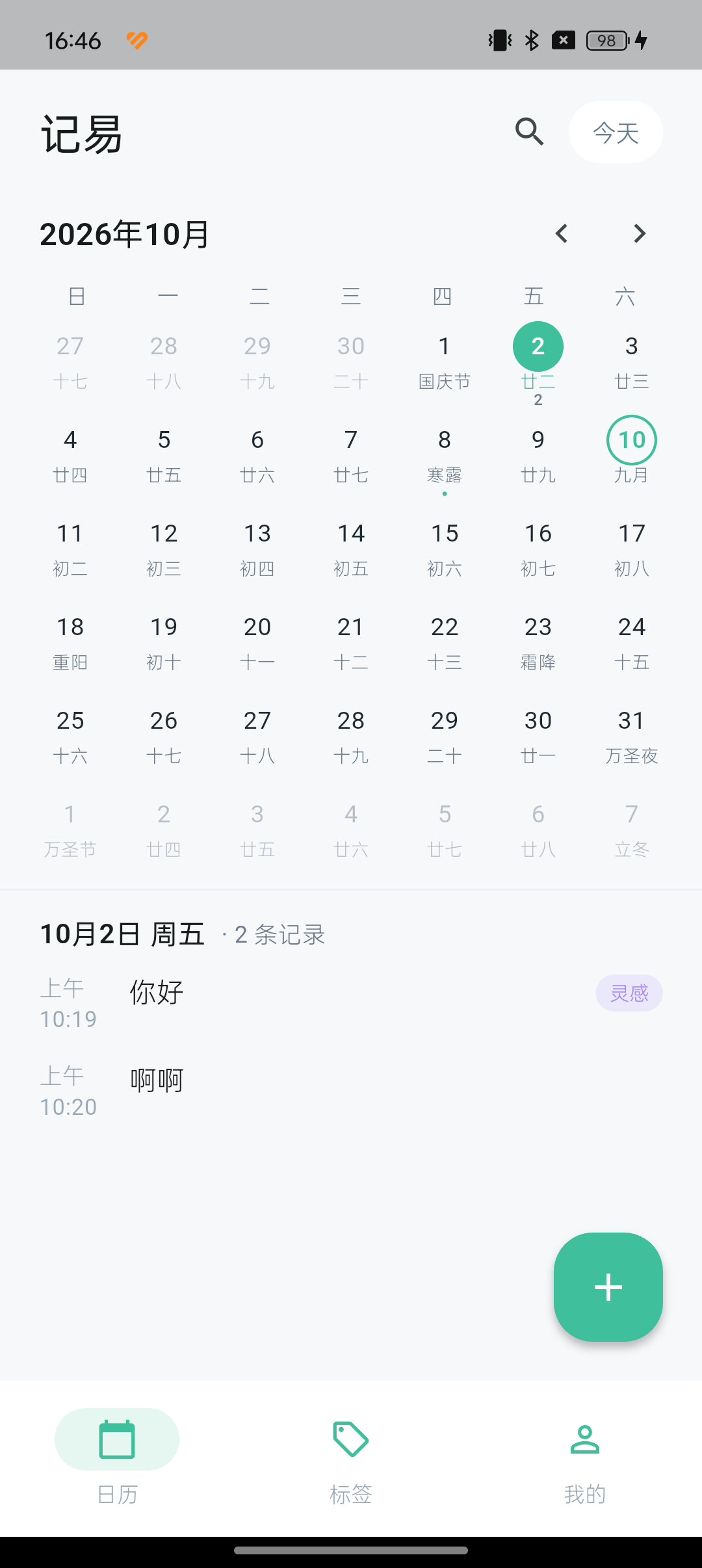 日历记录